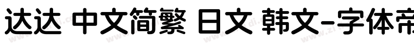 达达 中文简繁 日文 韩文字体转换